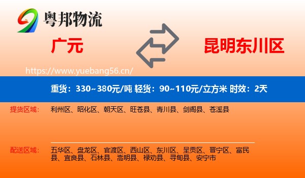 广元到东川区物流专线名片