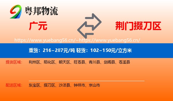 广元到掇刀区物流