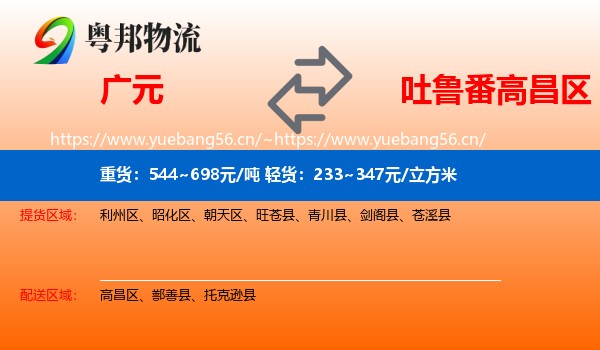 广元到高昌区物流
