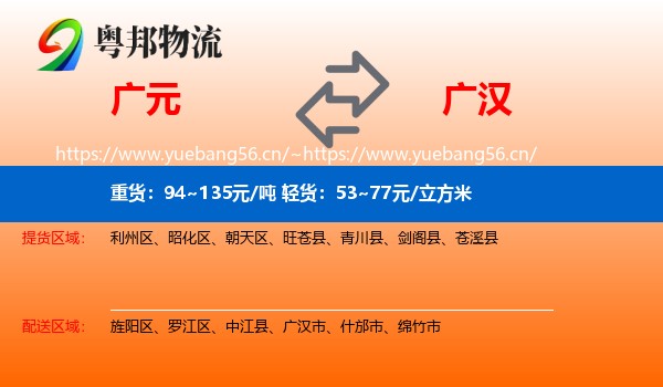 广元到广汉市物流