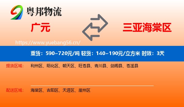广元到海棠区物流 广元到海棠区物流专线名片