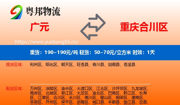 广元到合川区物流专线名片