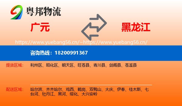广元到黑龙江物流