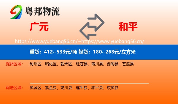 广元到和平县物流