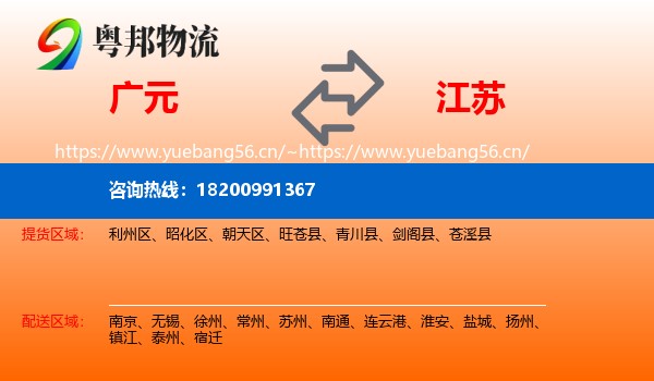 广元到江苏物流
