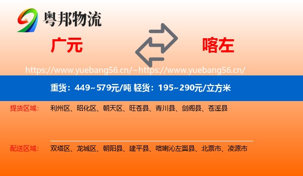 广元到喀喇沁左翼县物流