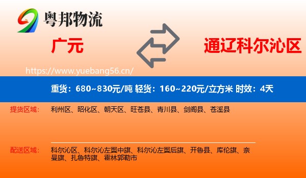 广元到科尔沁区物流 广元到科尔沁区物流专线名片