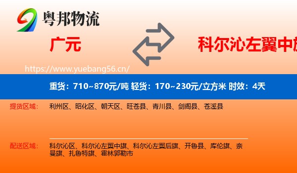 广元到科尔沁左翼中旗物流 广元到科尔沁左翼中旗物流专线名片