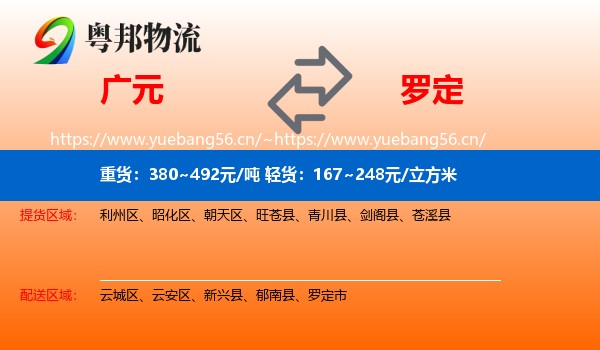 广元到罗定市物流