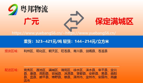 广元到满城区物流