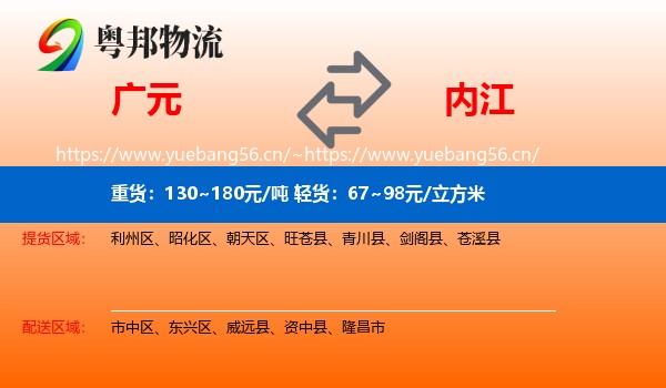 广元到内江物流
