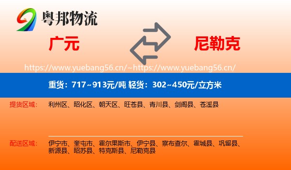 广元到尼勒克县物流