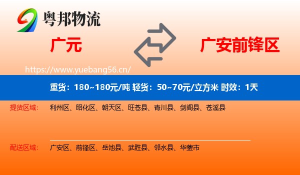 广元到前锋区物流专线名片