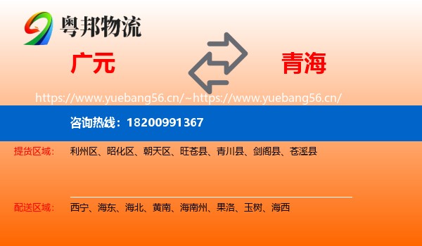 广元到青海物流