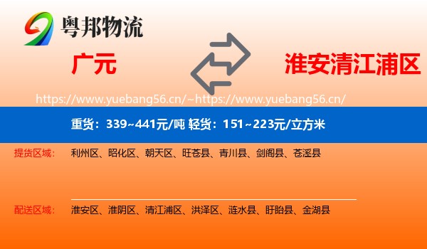 广元到清江浦区物流