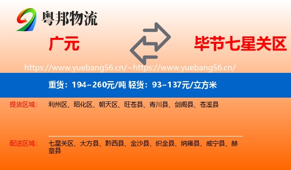 广元到七星关区物流
