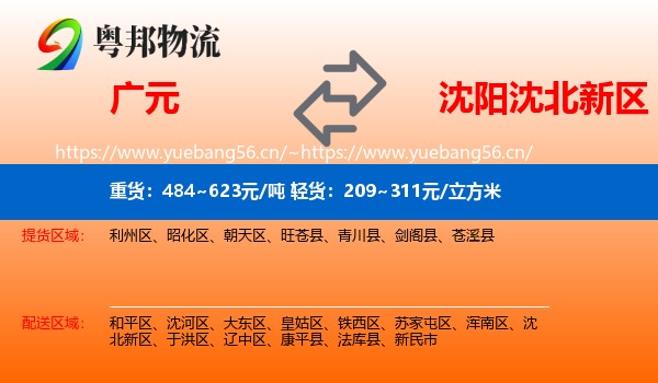 广元到沈北新区物流
