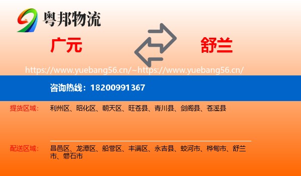 广元到舒兰市物流