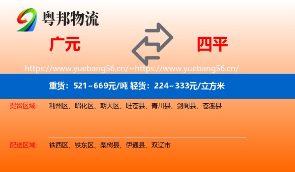 广元到四平物流