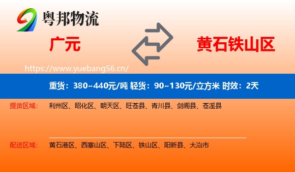 广元到铁山区物流专线名片