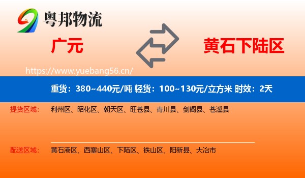 广元到下陆区物流专线名片