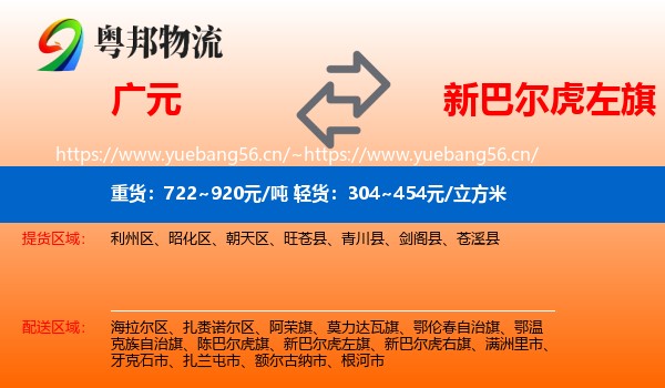 广元到新巴尔虎左旗物流