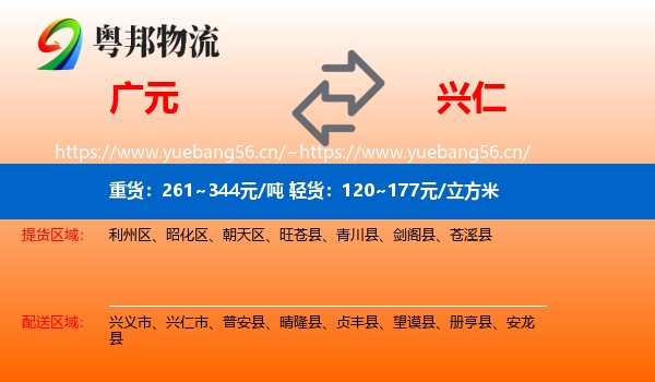 广元到兴仁市物流