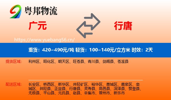 广元到行唐县物流专线名片