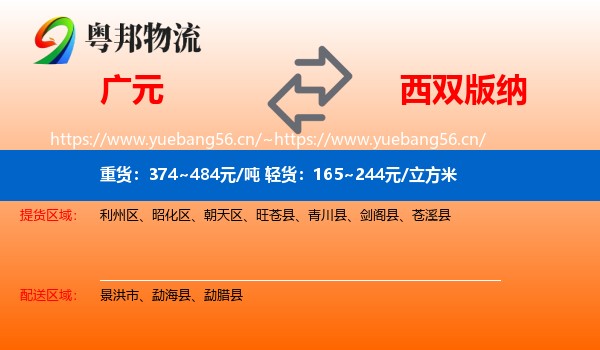 广元到西双版纳物流