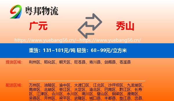 广元到秀山县物流
