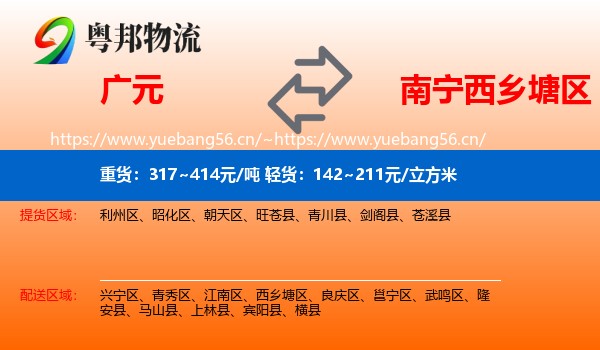 广元到西乡塘区物流