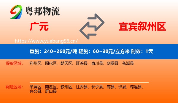 广元到叙州区物流专线名片