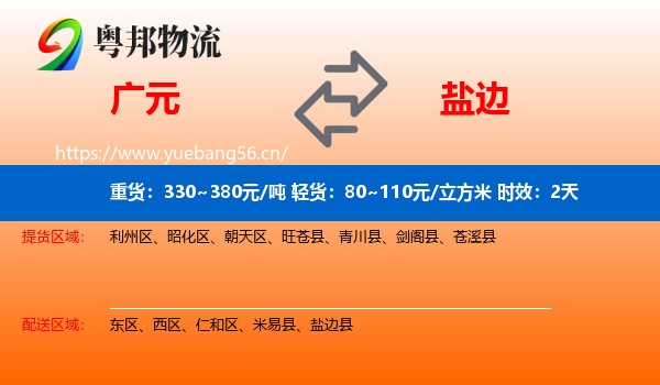 广元到盐边县物流专线名片