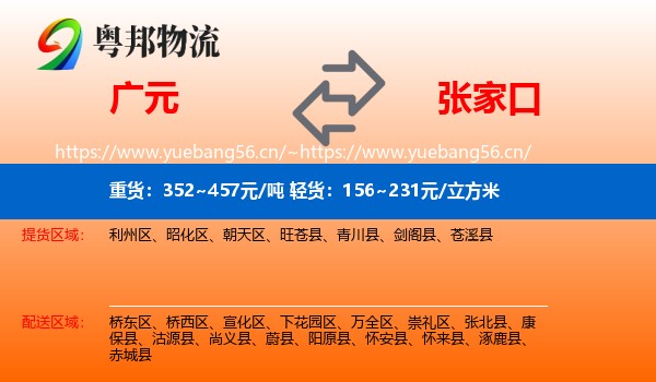 广元到张家口物流