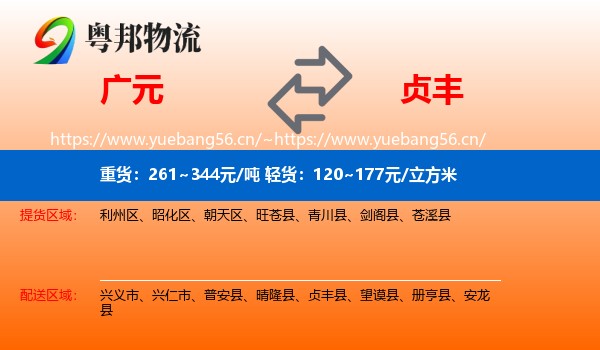 广元到贞丰县物流