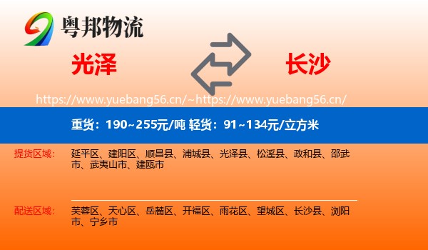 光泽到长沙物流