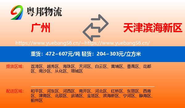广州到滨海新区物流
