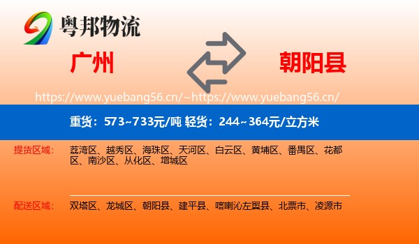 广州到朝阳县物流专线