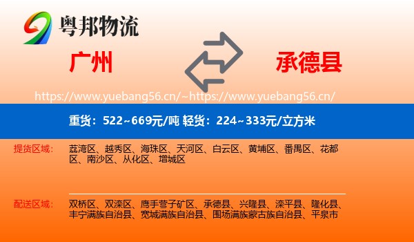 广州到承德县物流