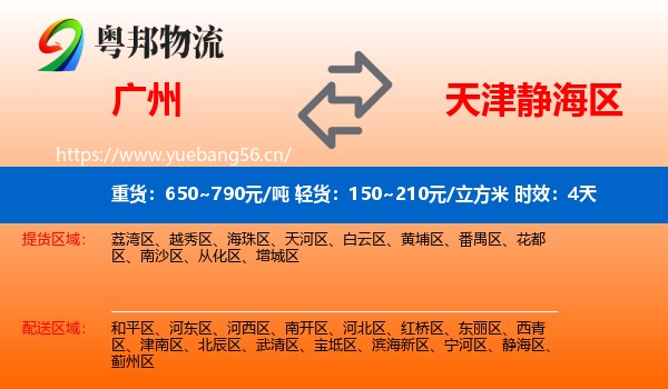 广州到静海区物流专线名片