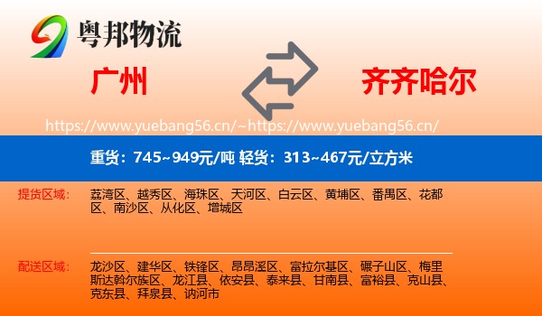 广州到齐齐哈尔物流