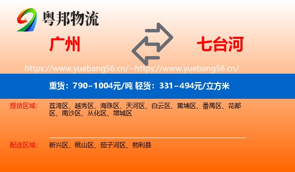 广州到七台河物流