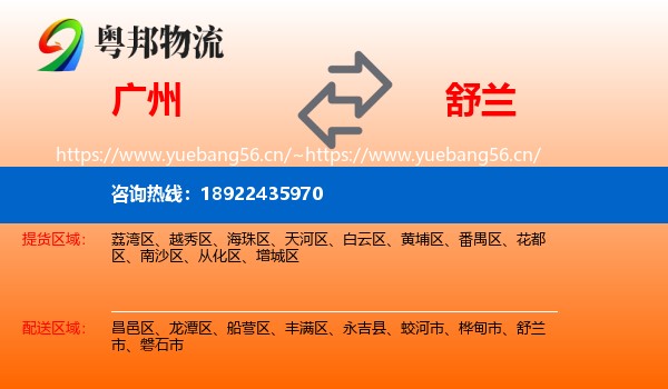 广州到舒兰市物流专线