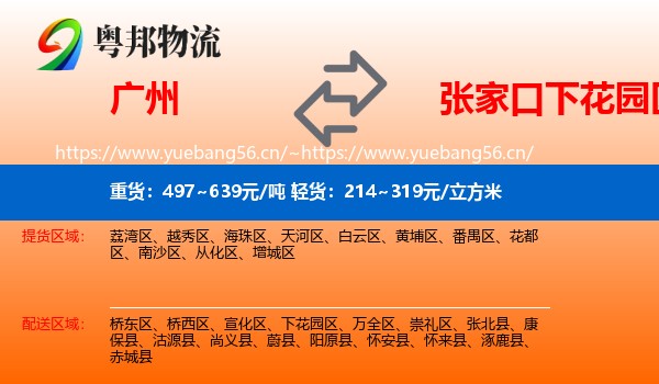 广州到下花园区物流
