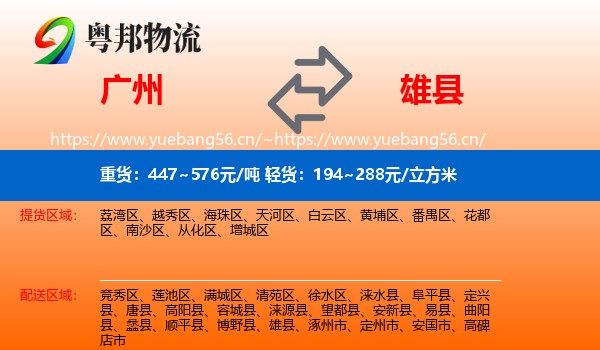 广州到雄县物流