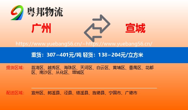 广州到宣城物流