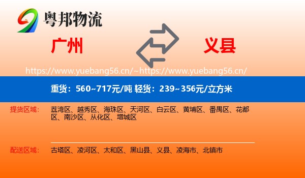 广州到义县物流专线