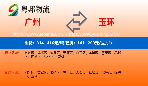 广州到玉环市物流