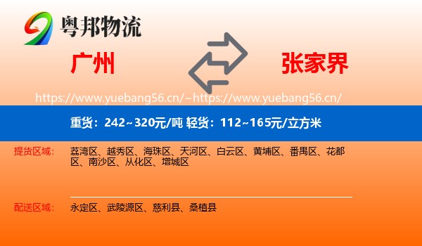 广州到张家界物流专线