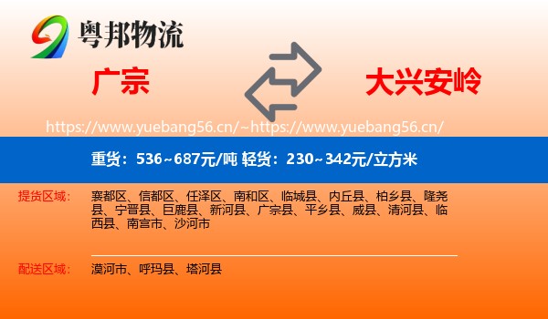 广宗县到大兴安岭物流专线